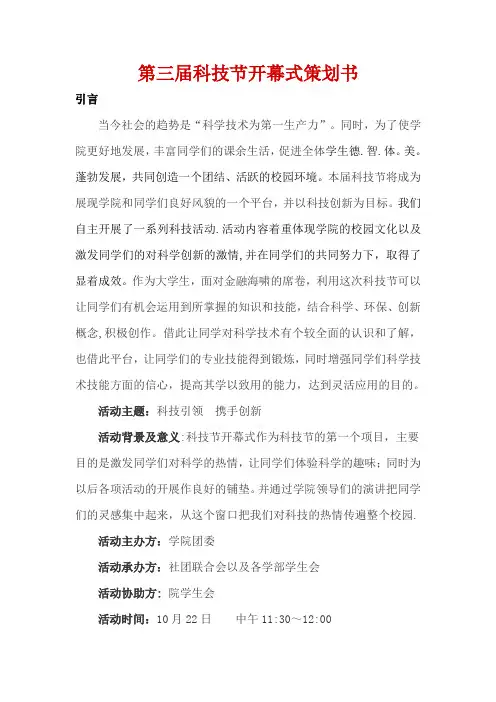 校园科技节开幕式策划书