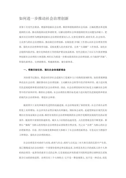 如何进一步推动社会治理创新