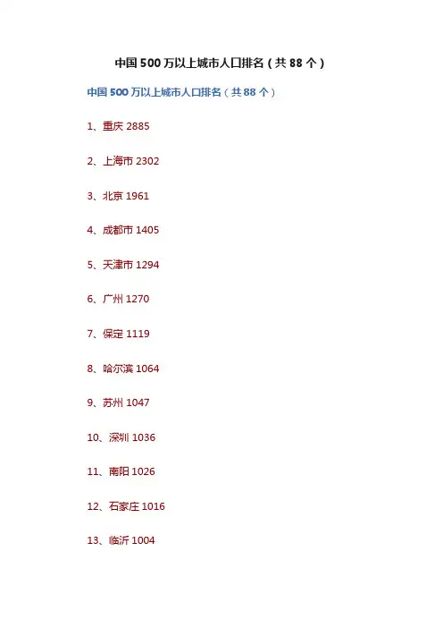 中国500万以上城市人口排名（共88个）