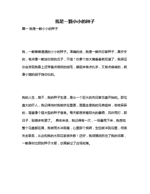 作文《我是一颗小小的种子》