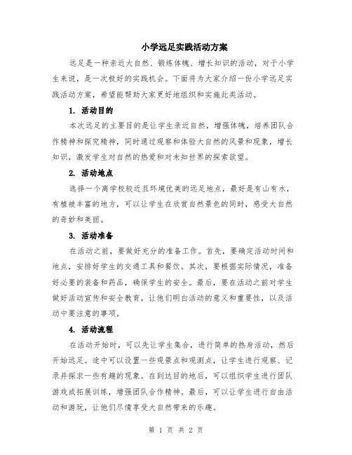 小学远足实践活动方案