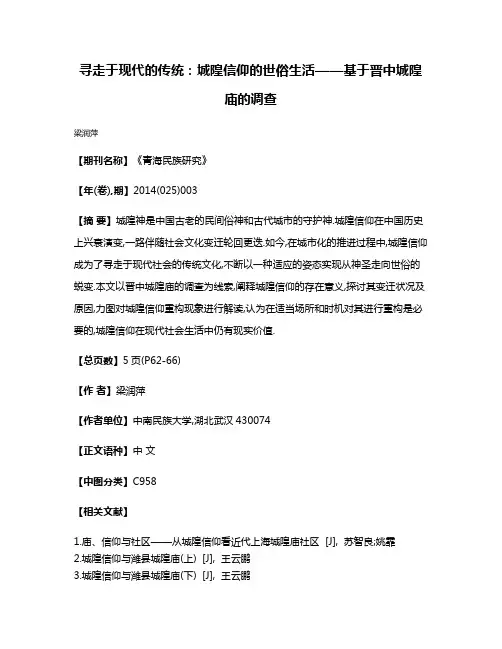 寻走于现代的传统:城隍信仰的世俗生活——基于晋中城隍庙的调查