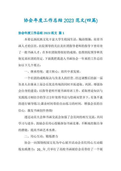 协会年度工作总结2023范文(四篇)