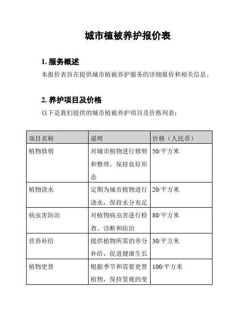 城市植被养护报价表
