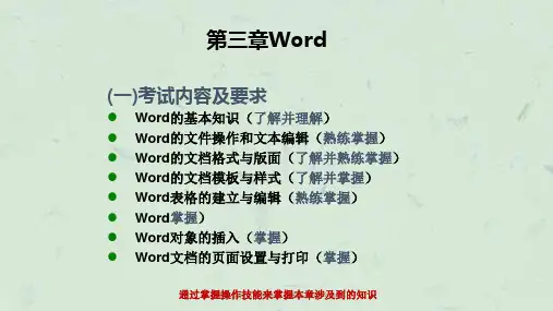 (计算机应用基础统考)第三章-word文字编辑课件