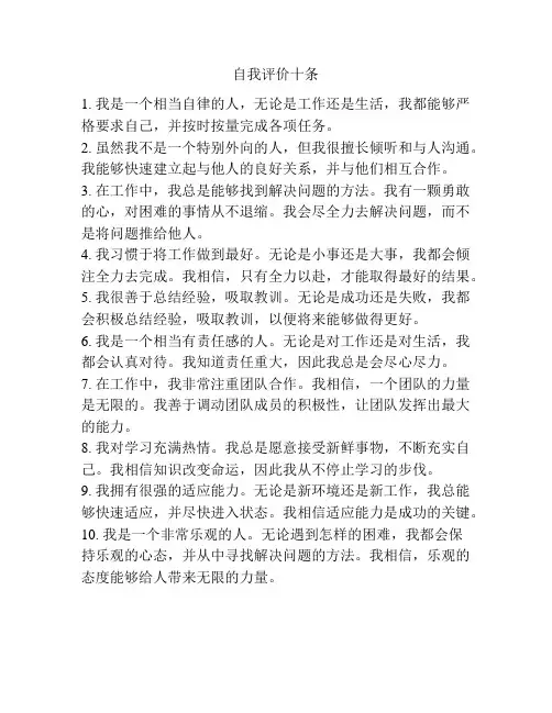 自我评价十条