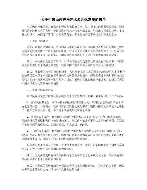 关于中国民族声乐艺术多元化发展的思考
