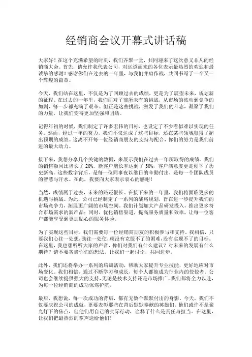 经销商会议开幕式讲话稿