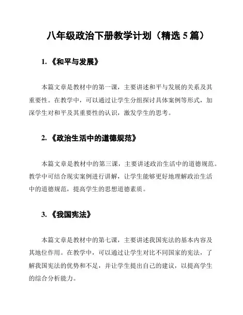八年级政治下册教学计划(精选5篇)