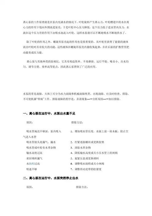 离心泵的工作原理就是在泵内充满水的情况下