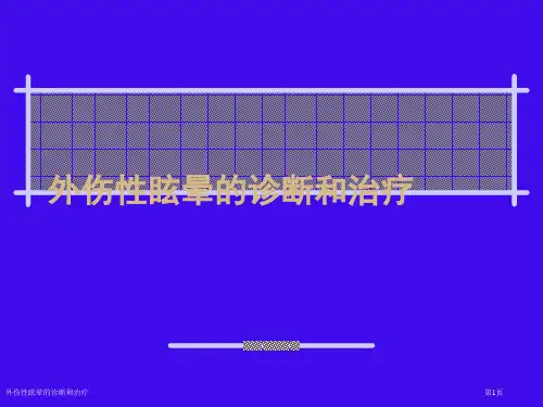 外伤性眩晕的诊断和治疗