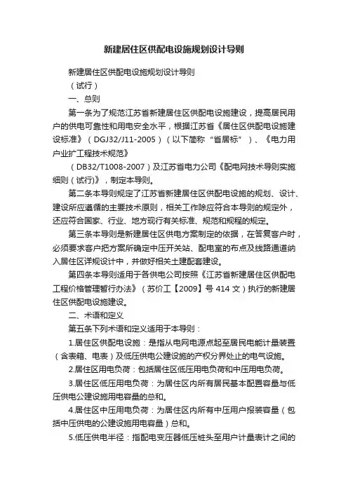 新建居住区供配电设施规划设计导则