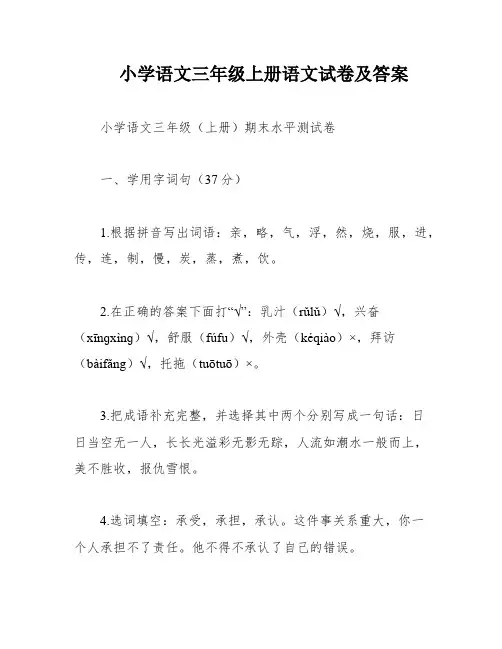 小学语文三年级上册语文试卷及答案