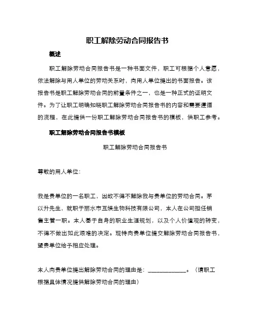 职工解除劳动合同报告书劳动合同
