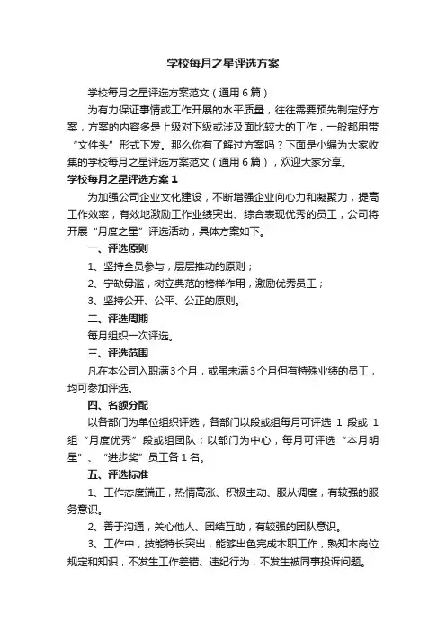 学校每月之星评选方案范文（通用6篇）