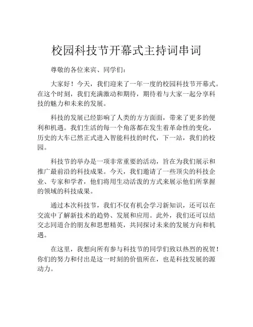 校园科技节开幕式主持词串词