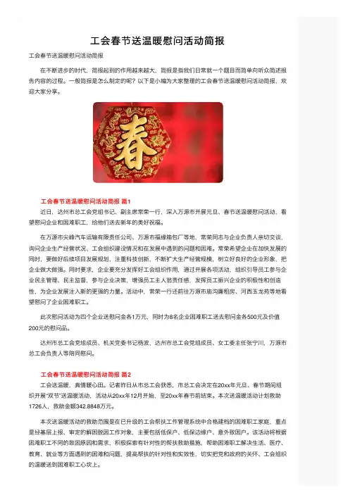 工会春节送温暖慰问活动简报