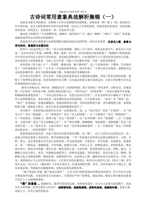 古诗词第一讲常用意象典故解析集锦(最完整)