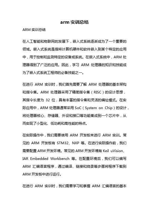 arm实训总结