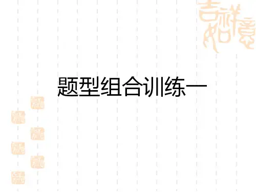 初中中考英语总复习练测课件 题型突破组合训练1