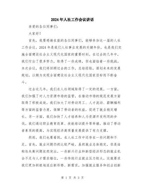 2024年人社工作会议讲话