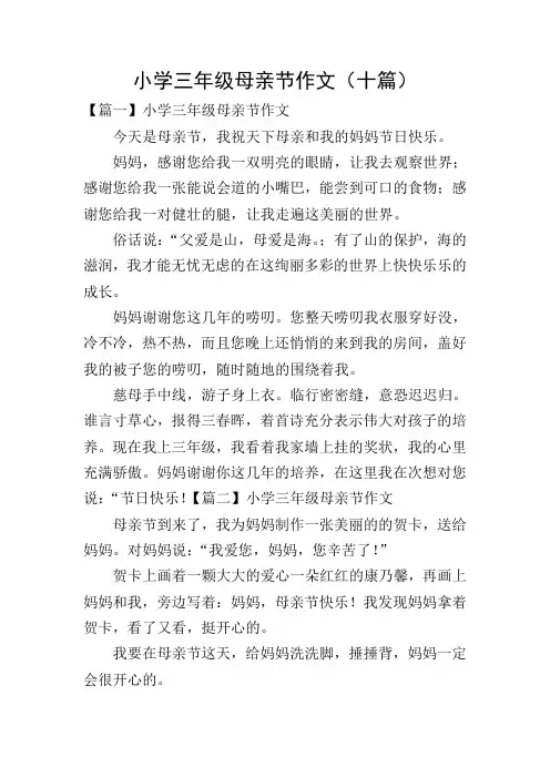 小学三年级母亲节作文(十篇)