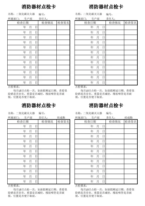 消防器材点检表与点检卡