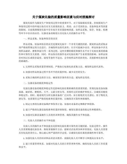 关于煤炭化验的质量影响因素与应对措施探讨