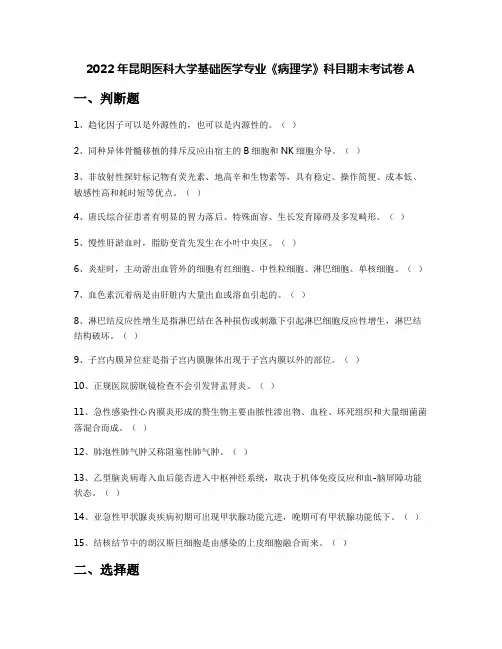 2022年昆明医科大学基础医学专业《病理学》科目期末考试卷A