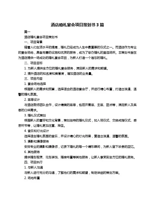 酒店婚礼宴会项目策划书3篇