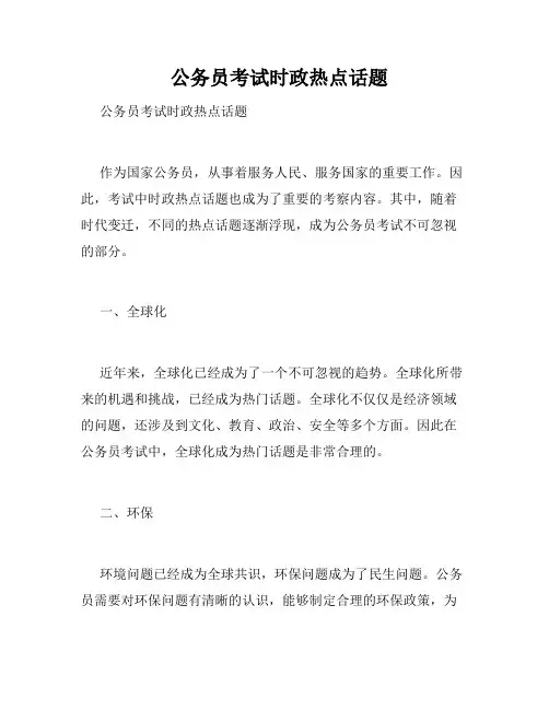   公务员考试时政热点话题 