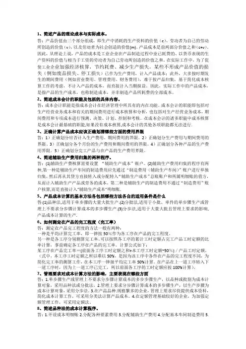 成本会计简答题答案