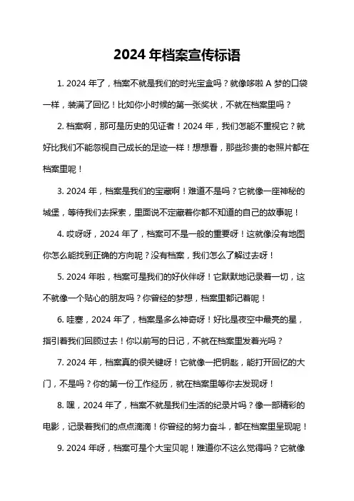 2024年档案宣传标语