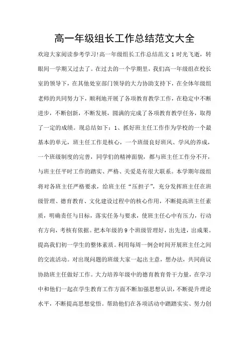 高一年级组长工作总结范文大全