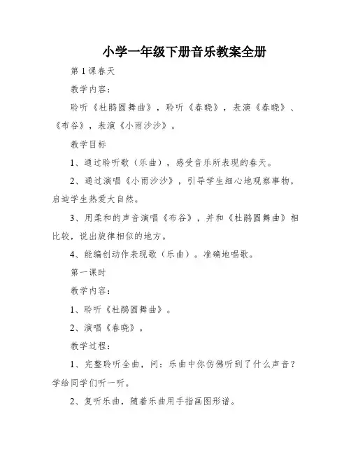 小学一年级下册音乐教案全册