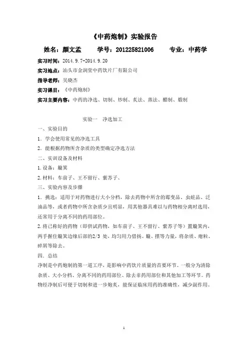 中药炮制实验一