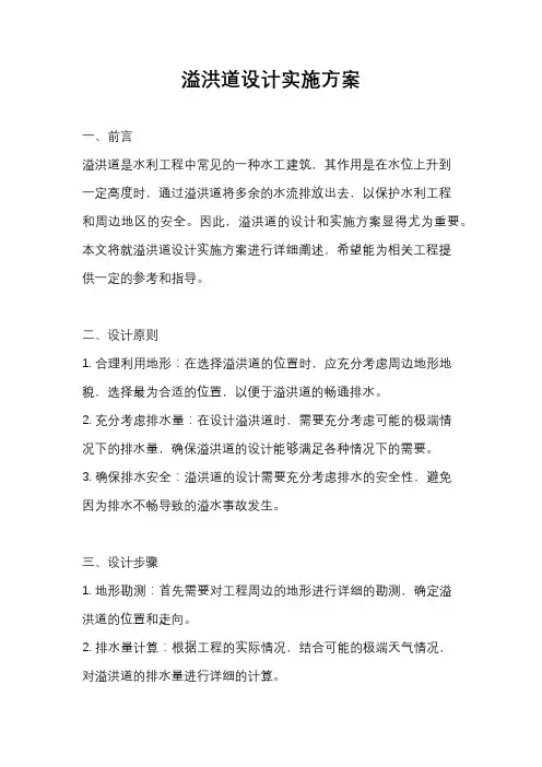 溢洪道设计实施方案