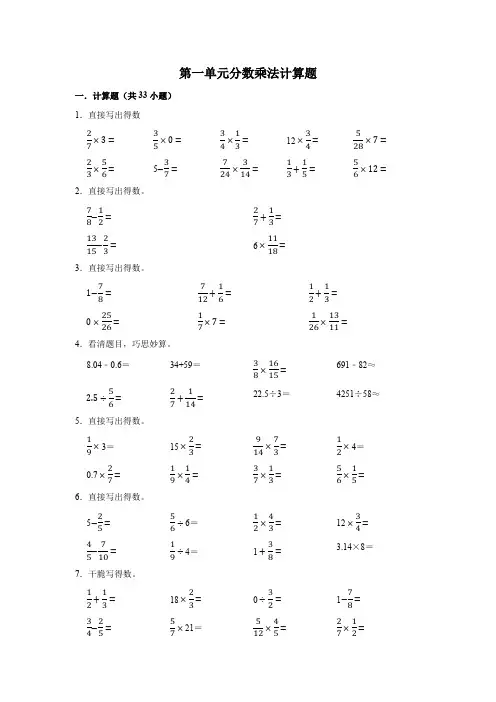 人教版六年级数学上册专项训练---第一单元分数乘法计算题(含解析)