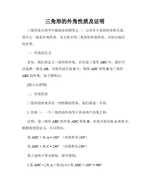 三角形的外角性质及证明