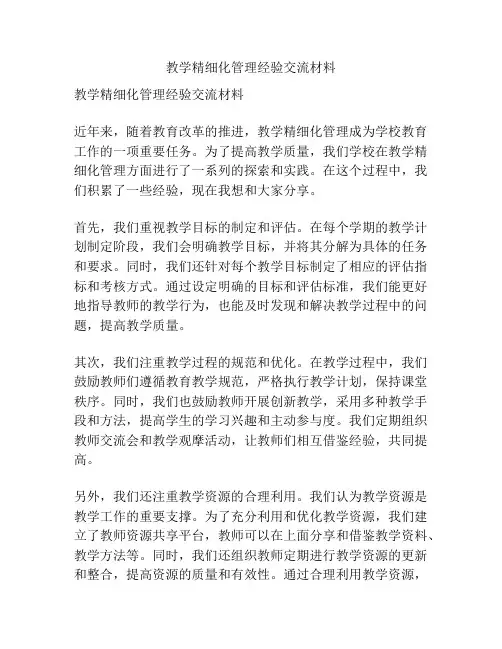 教学精细化管理经验交流材料