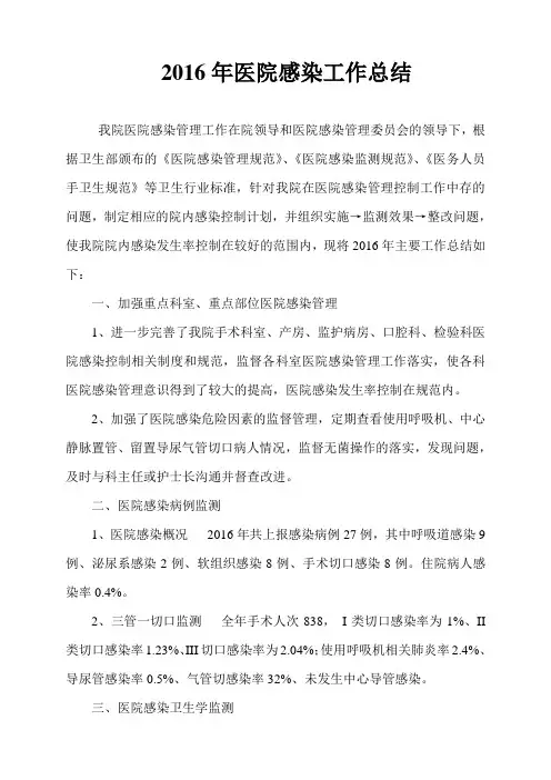 2016年医院感染工作总结