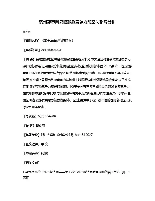 杭州都市圈县域旅游竞争力的空间格局分析