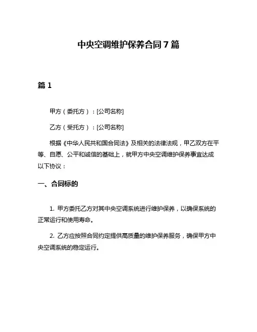 中央空调维护保养合同7篇