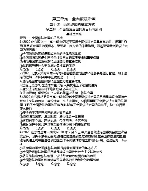 高中政治(新人教版)必修第三册同步习题：全面依法治国的总目标与原则(同步习题)【含答案及解析】