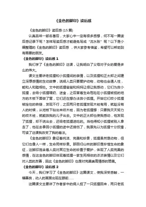 《金色的脚印》读后感