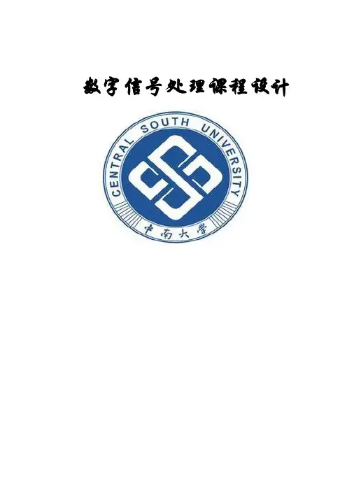 数字信号处理课程设计本科论文