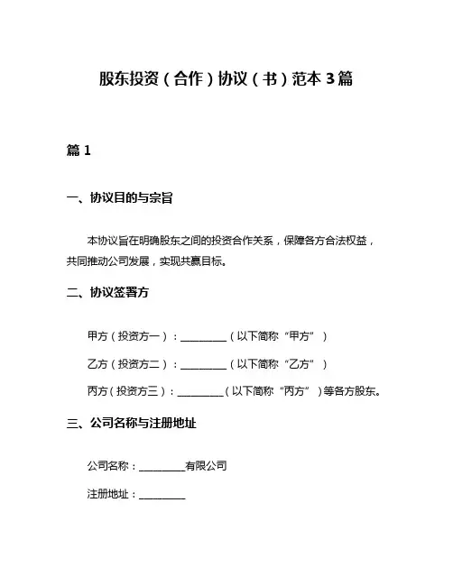 股东投资(合作)协议(书)范本3篇