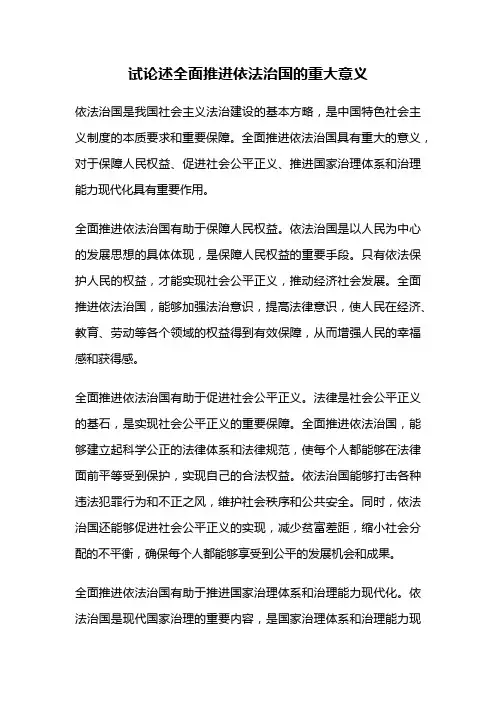 试论述全面推进依法治国的重大意义