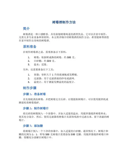 树莓酒制作方法