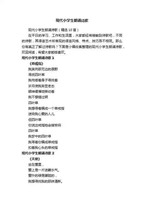现代小学生朗诵诗歌（精选10首）